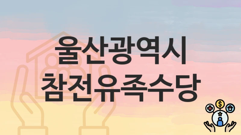 울산광역시
참전유족수당