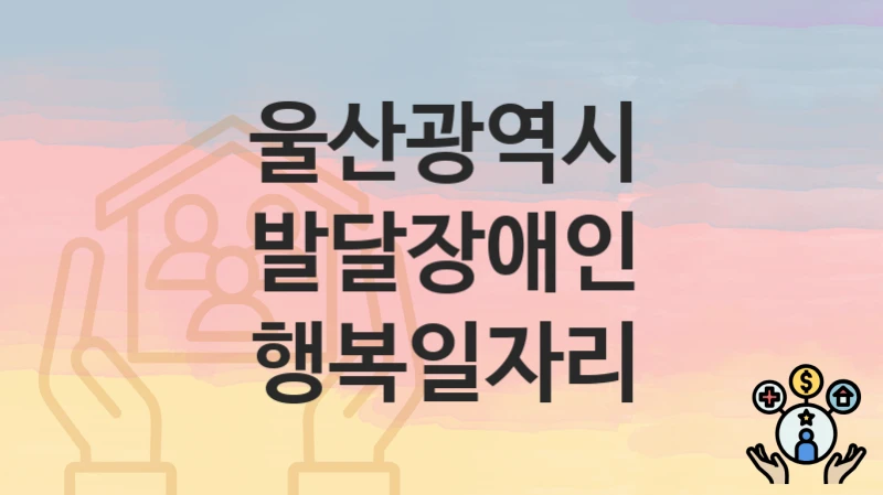 울산광역시
발달장애인 행복일자리
