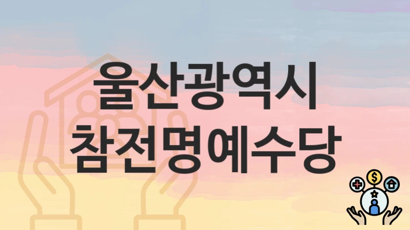울산광역시
참전명예수당