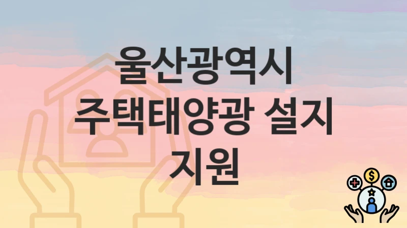 울산광역시
주택태양광 설지 지원