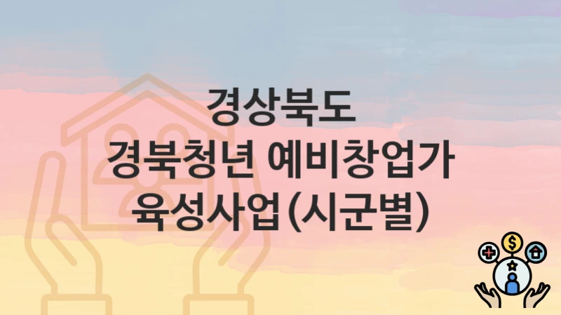 경상북도
경북청년 예비창업가 육성사업(시군별)