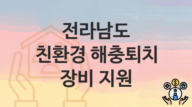전라남도
친환경 해충퇴치 장비 지원