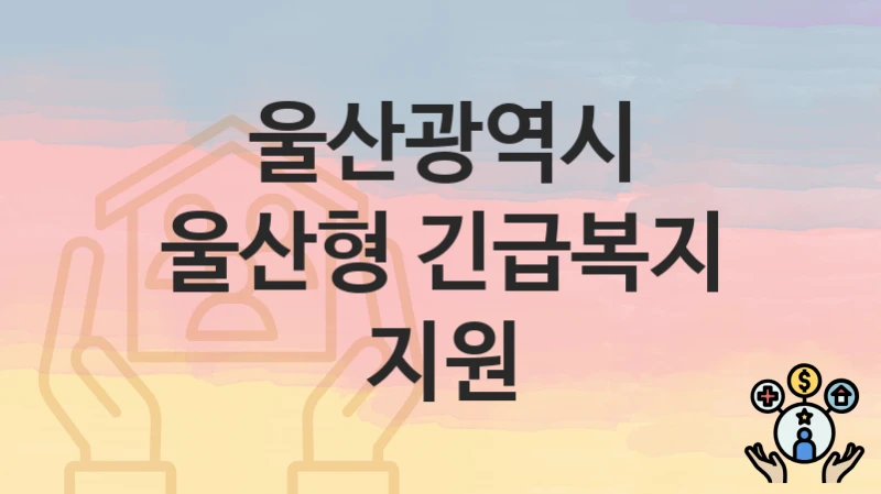 울산광역시
울산형 긴급복지 지원