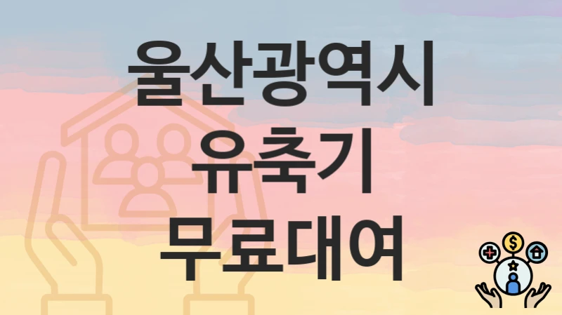 울산광역시
유축기 무료대여