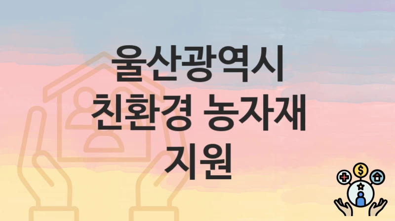 울산광역시
친환경 농자재 지원