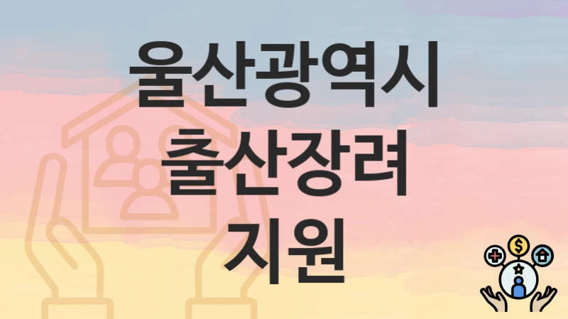 울산광역시
출산장려 지원
