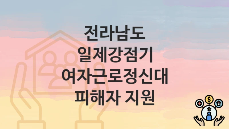 전라남도
일제강점기 여자근로정신대 피해자 지원