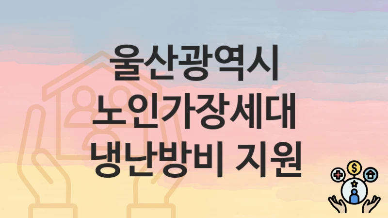 울산광역시
노인가장세대 냉난방비 지원