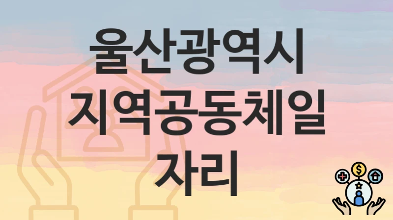 울산광역시
지역공동체일자리