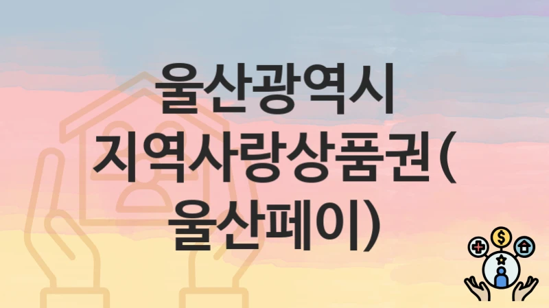 울산광역시
지역사랑상품권(울산페이)