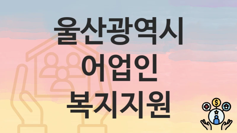 울산광역시
어업인 복지지원