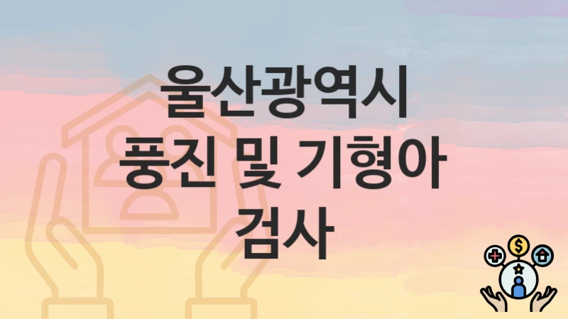 울산광역시
풍진 및 기형아 검사