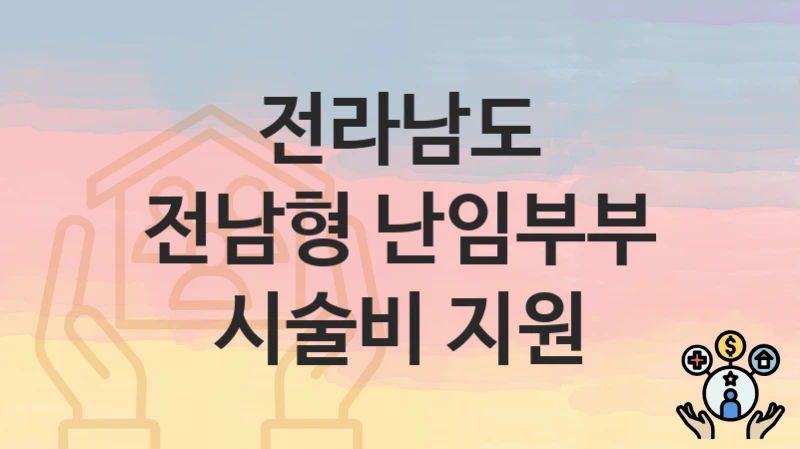 전라남도
전남형 난임부부 시술비 지원