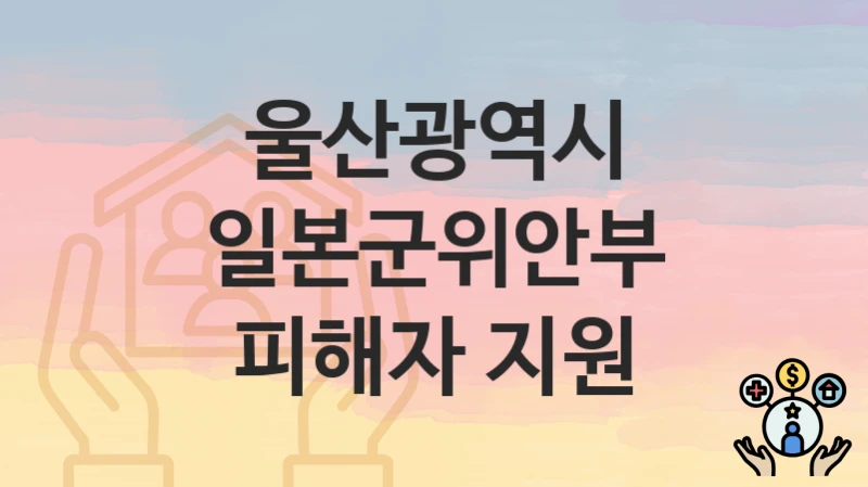 울산광역시
일본군위안부 피해자 지원