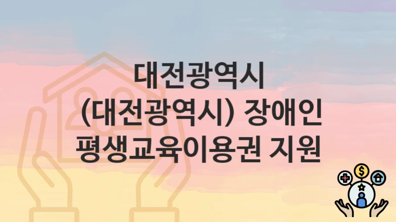 대전광역시
(대전광역시) 장애인 평생교육이용권 지원