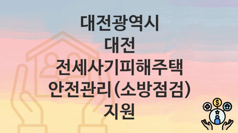 대전광역시
대전 전세사기피해주택 안전관리(소방점검) 지원