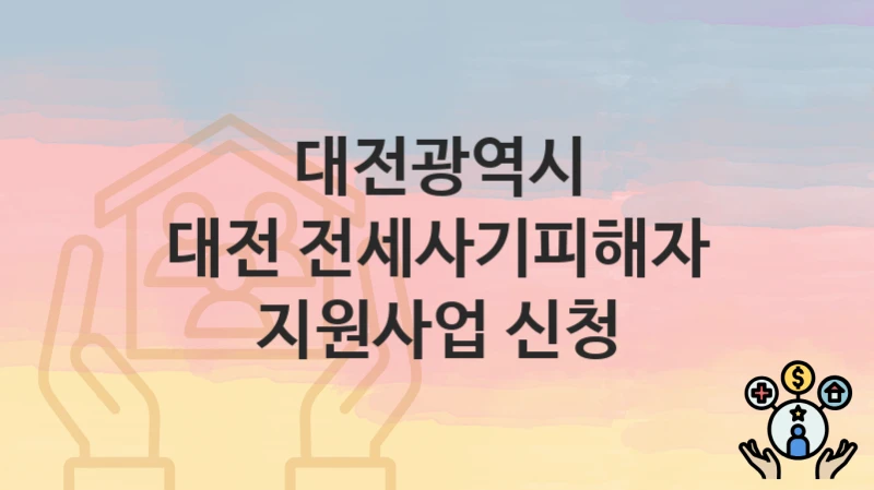 대전광역시
대전 전세사기피해자 지원사업 신청