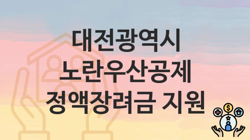 대전광역시
노란우산공제 정액장려금 지원