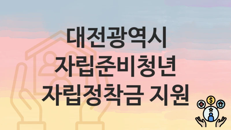 대전광역시
자립준비청년 자립정착금 지원