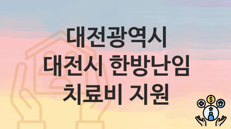 대전광역시
대전시 한방난임 치료비 지원