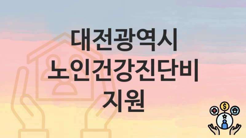 대전광역시
노인건강진단비지원