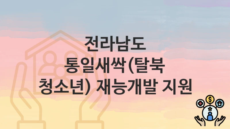 전라남도
통일새싹(탈북 청소년) 재능개발 지원