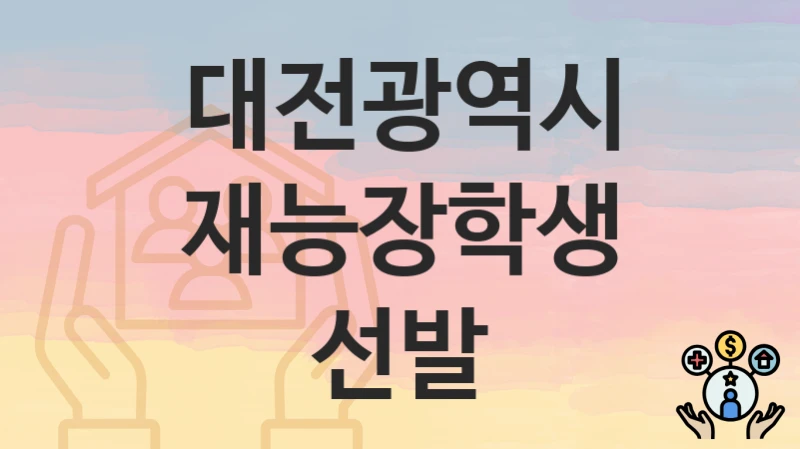 대전광역시
재능장학생 선발