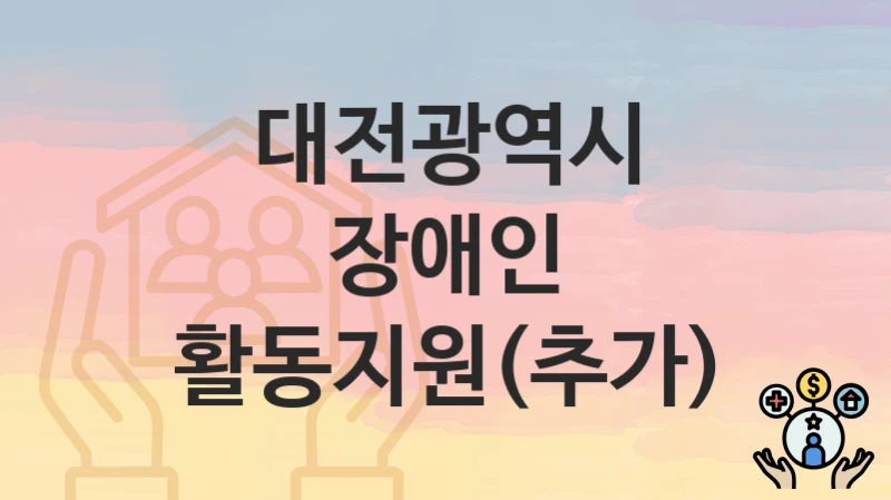 대전광역시
장애인 활동지원(추가)