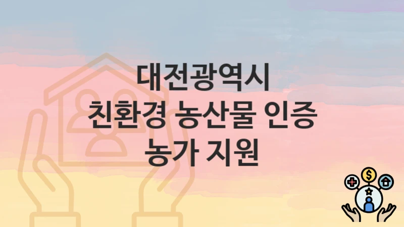 대전광역시
친환경 농산물 인증 농가 지원