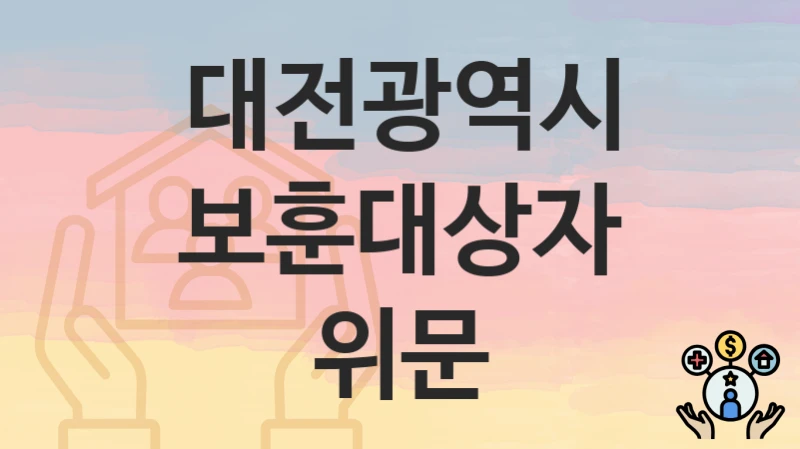 대전광역시
보훈대상자 위문