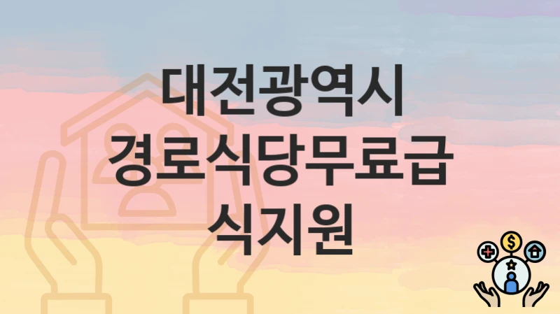 대전광역시
경로식당무료급식지원