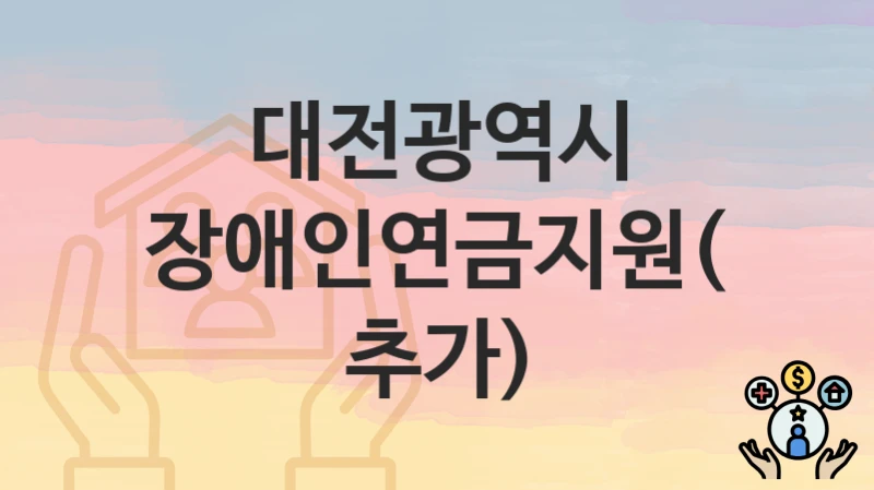대전광역시
장애인연금지원(추가)