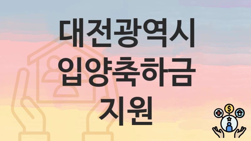 대전광역시
입양축하금 지원