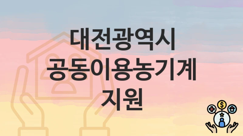 대전광역시
공동이용농기계지원
