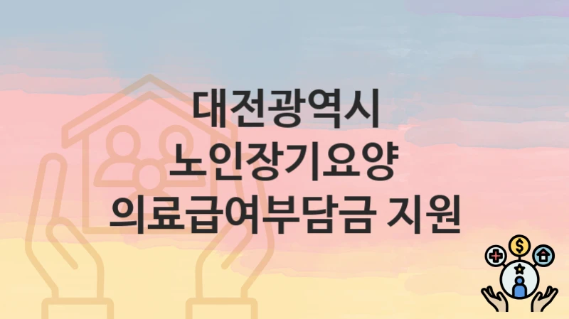 대전광역시
노인장기요양 의료급여부담금 지원