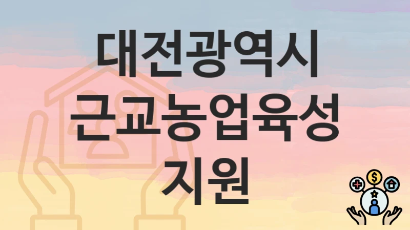 대전광역시
근교농업육성지원