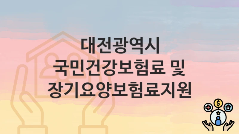 대전광역시
국민건강보험료 및 장기요양보험료지원