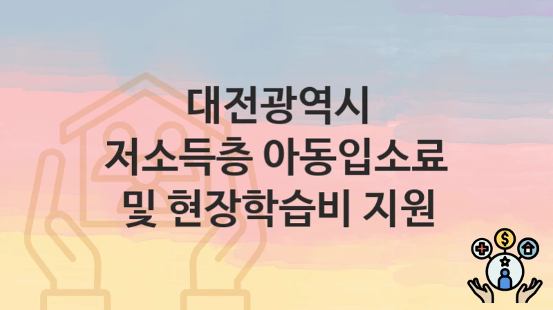 대전광역시
저소득층 아동입소료 및 현장학습비 지원