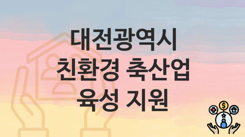 대전광역시
친환경 축산업 육성 지원