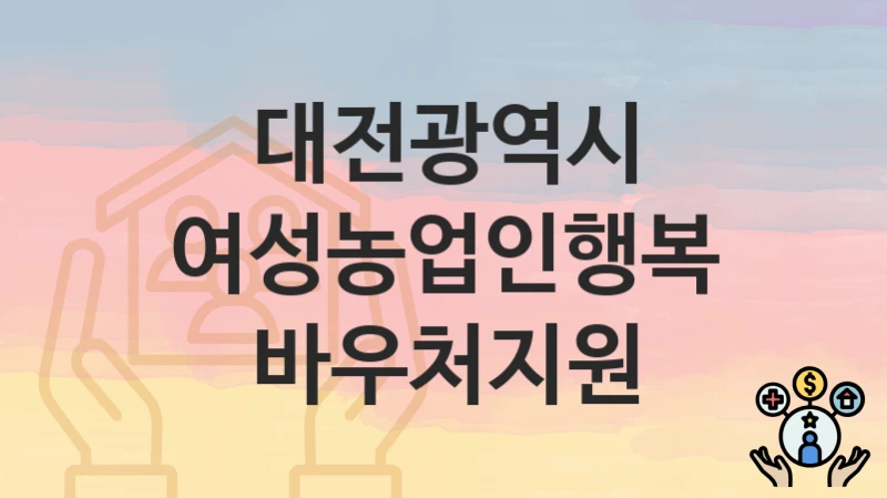 대전광역시
여성농업인행복바우처지원