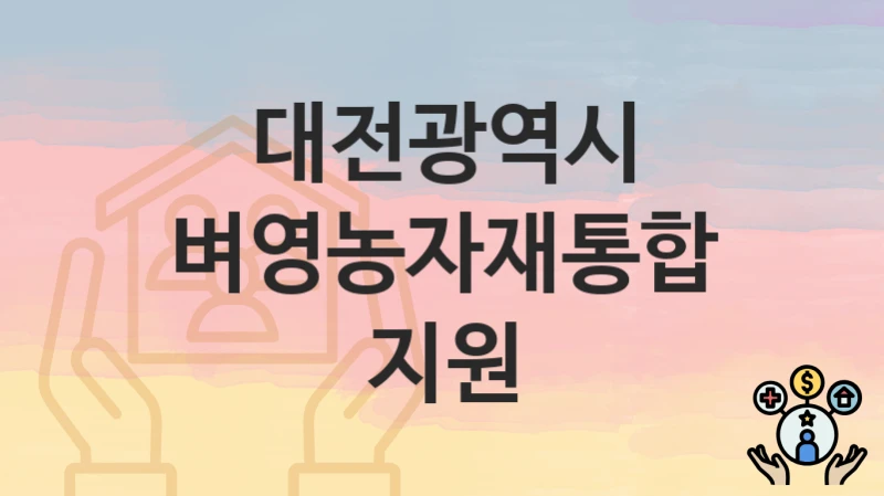 대전광역시
벼영농자재통합지원