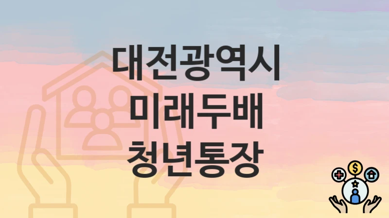 대전광역시
미래두배 청년통장