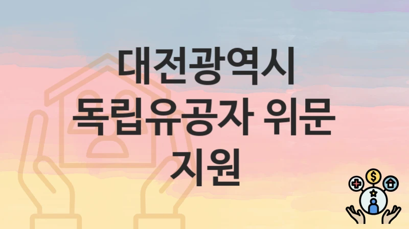 대전광역시
독립유공자 위문 지원