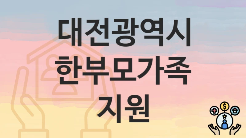 대전광역시
한부모가족 지원