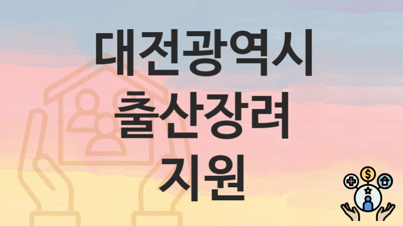 대전광역시
출산장려 지원