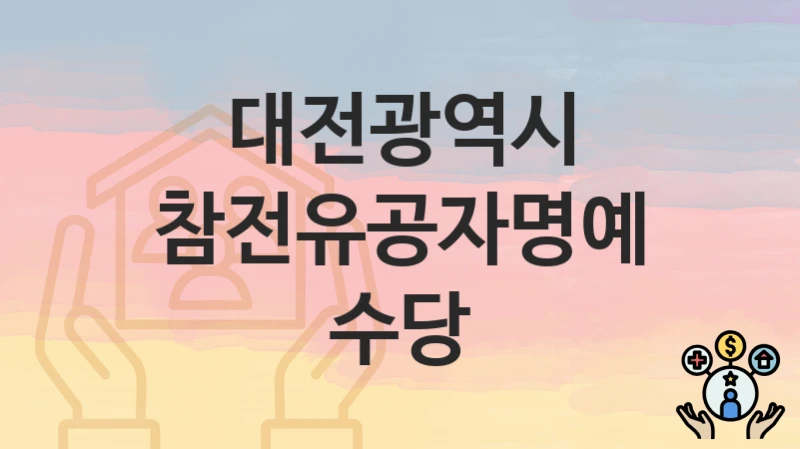 대전광역시
참전유공자명예수당