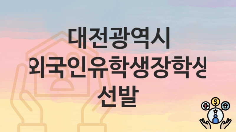 대전광역시
외국인유학생장학생 선발
