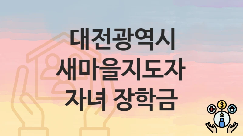 대전광역시
새마을지도자 자녀 장학금