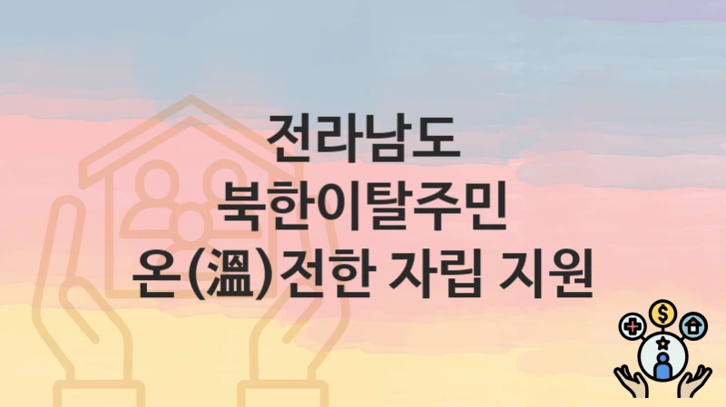 전라남도
북한이탈주민 온(溫)전한 자립 지원