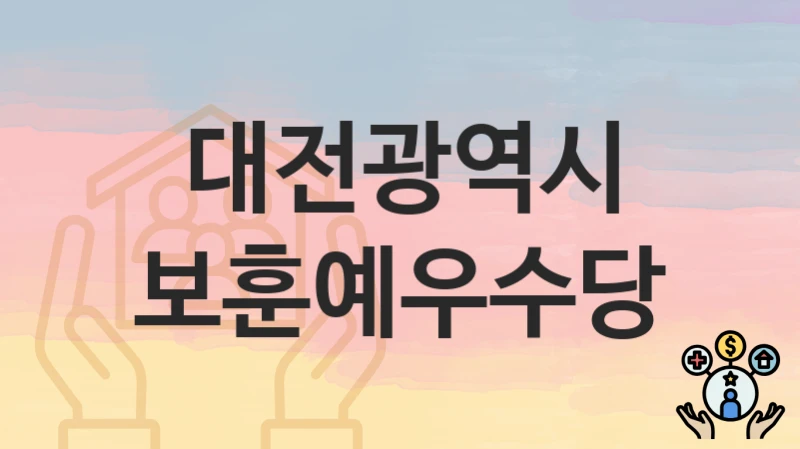 대전광역시
보훈예우수당
